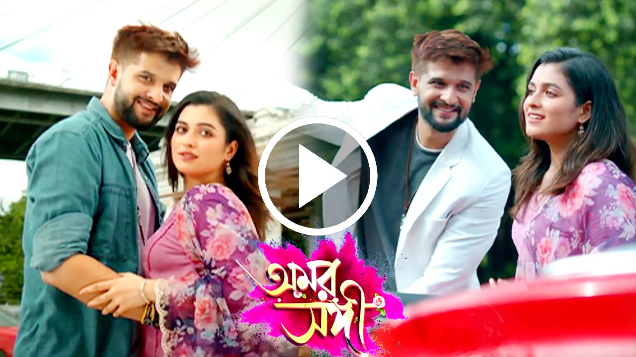 Zee Bangla Bengali serial Amor Songi first promo